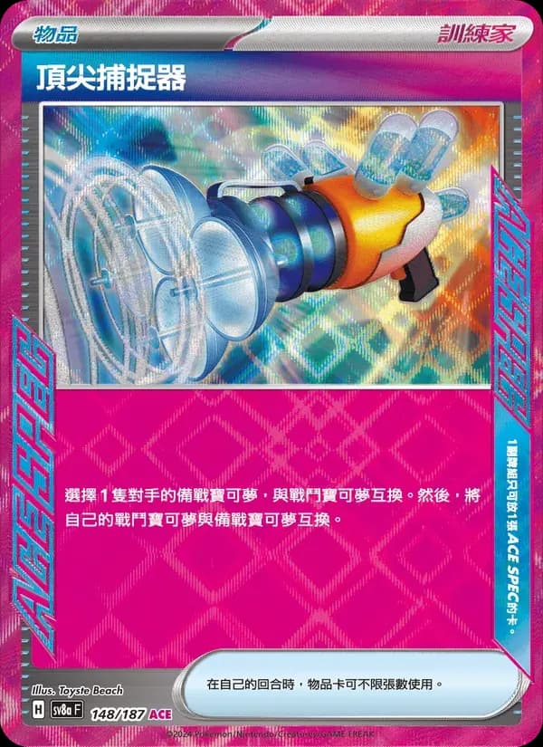 頂尖捕捉器 — SV8A 148 Chinese Pokémon card