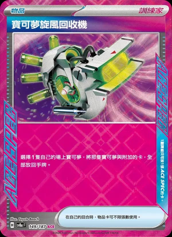 寶可夢旋風回收機 — SV8A 149 Chinese Pokémon card