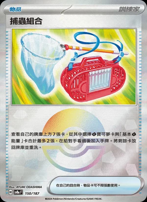 捕蟲組合 — SV8A 150 Chinese Pokémon card