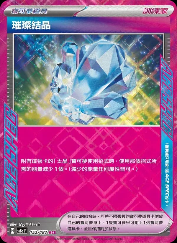 璀璨結晶 — SV8A 152 Chinese Pokémon card