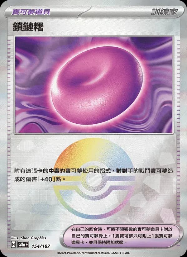 鎖鏈糬 — SV8A 154 Chinese Pokémon card