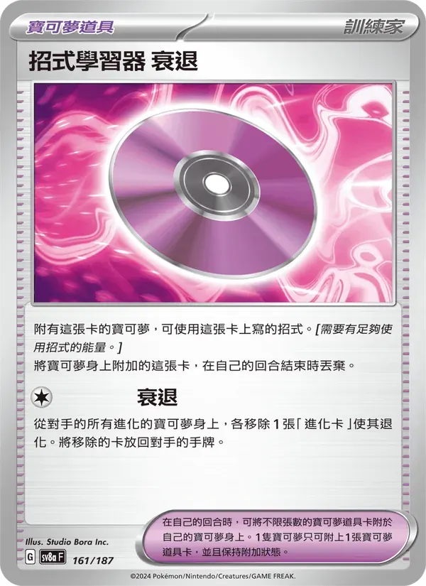招式學習器 衰退 — SV8A 161 Chinese Pokémon card