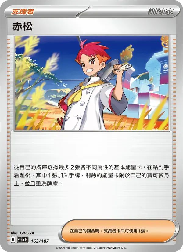 赤松 — SV8A 163 Chinese Pokémon card