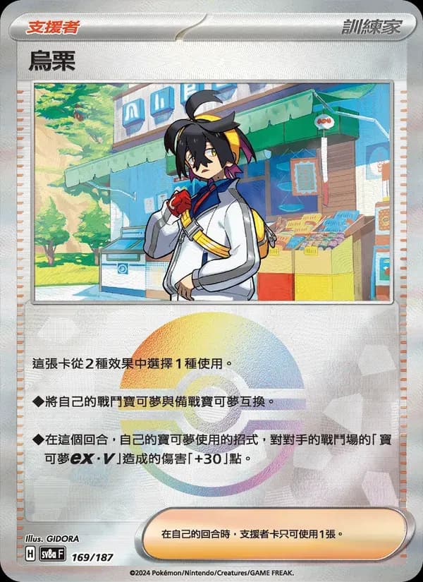 烏栗 — SV8A 169 Chinese Pokémon card