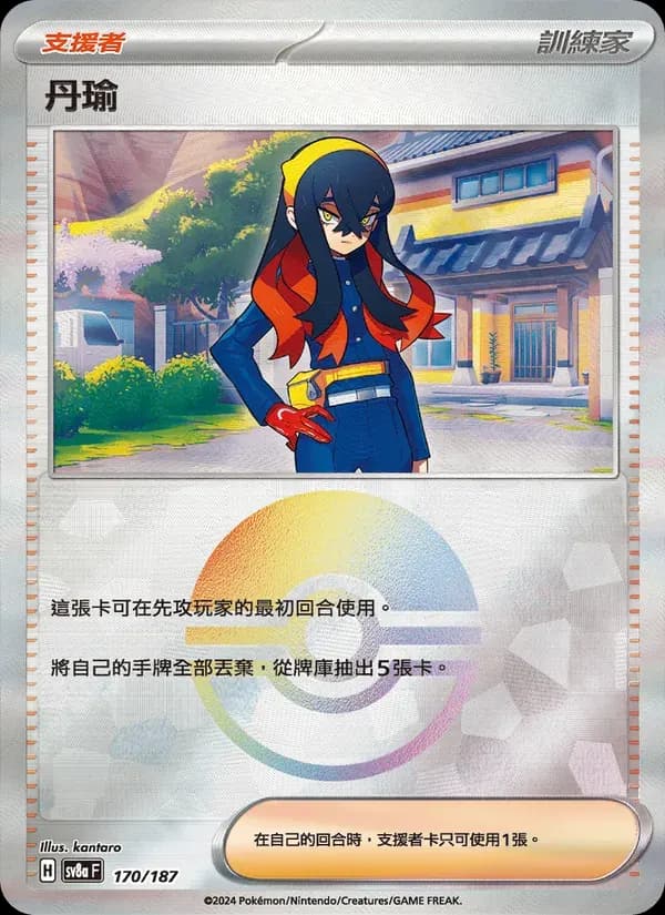 丹瑜 — SV8A 170 Chinese Pokémon card