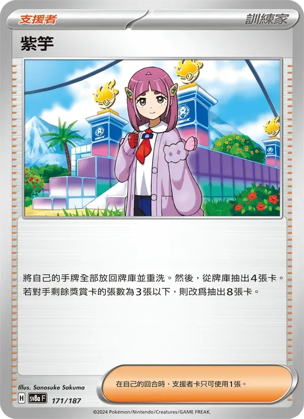 紫竽 — SV8A 171 Chinese Pokémon card