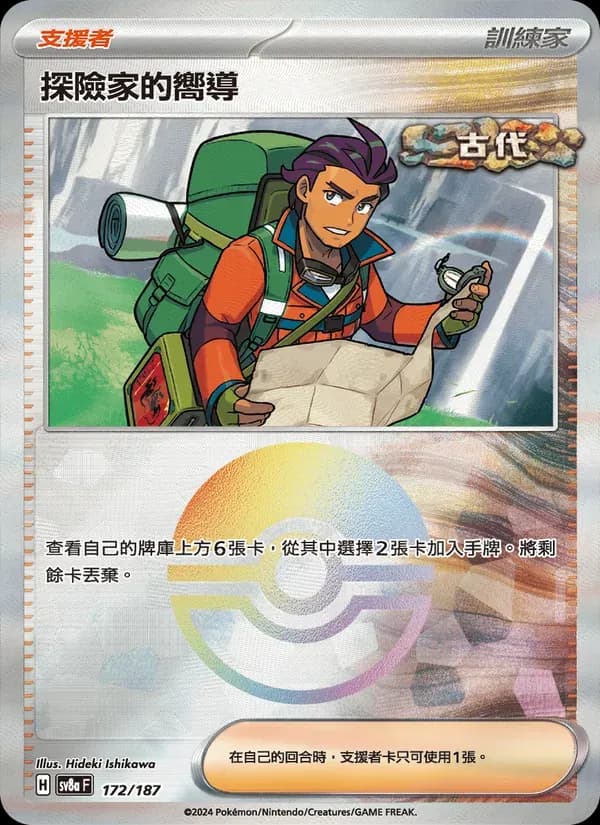 探險家的嚮導 — SV8A 172 Chinese Pokémon card