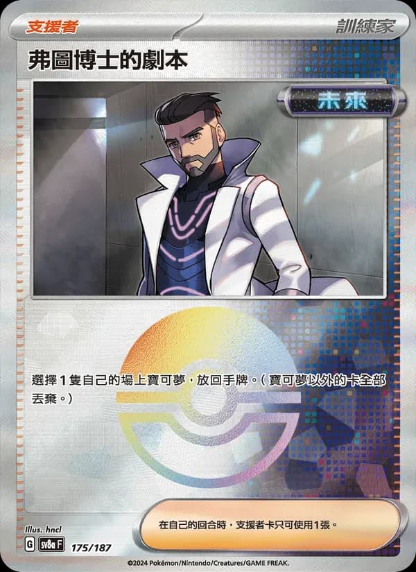 弗圖博士的劇本 — SV8A 175 Chinese Pokémon card
