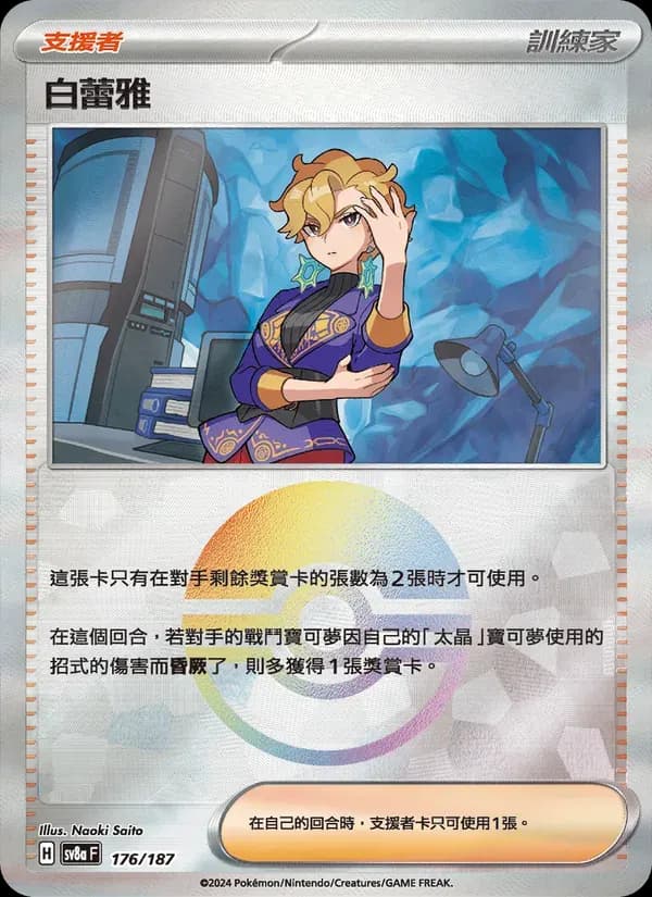 白蕾雅 — SV8A 176 Chinese Pokémon card