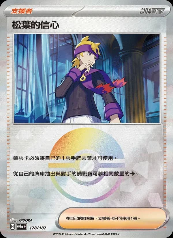 松葉的信心 — SV8A 178 Chinese Pokémon card