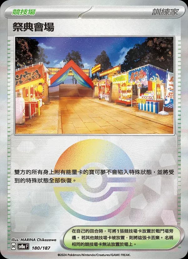 祭典會場 — SV8A 180 Chinese Pokémon card