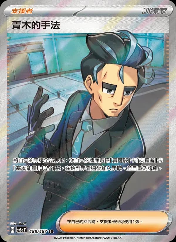 青木的手法 — SV8A 188 Chinese Pokémon card