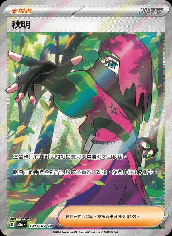 秋明 — SV8A 191 Chinese Pokémon card