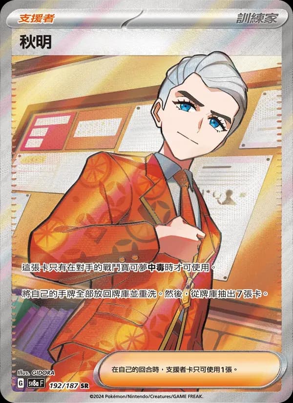 秋明 — SV8A 192 Chinese Pokémon card