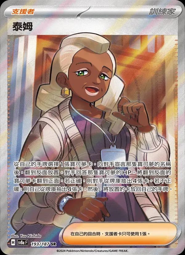 泰姆 — SV8A 193 Chinese Pokémon card