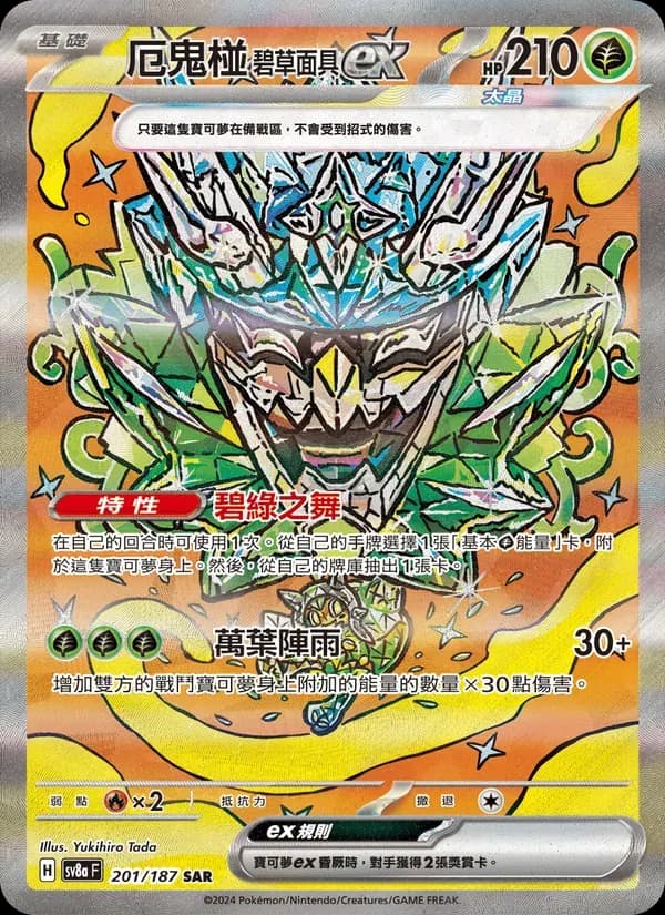 厄鬼椪 碧草面具ex — SV8A 201 Chinese Pokémon card