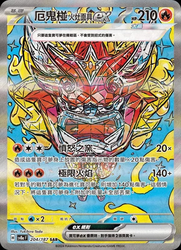 厄鬼椪 火灶面具ex — SV8A 204 Chinese Pokémon card