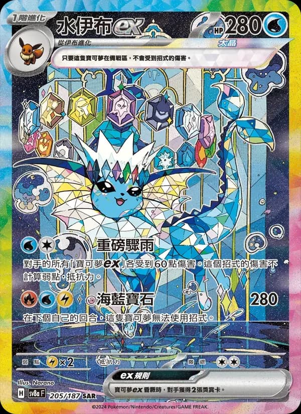 水伊布ex — SV8A 205 Chinese Pokémon card