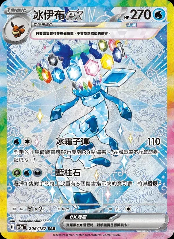 冰伊布ex — SV8A 206 Chinese Pokémon card