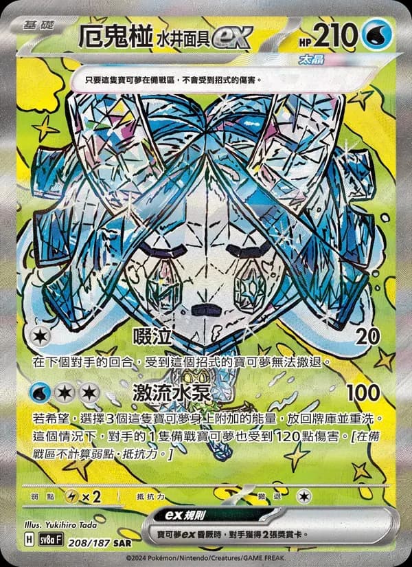 厄鬼椪 水井面具ex — SV8A 208 Chinese Pokémon card