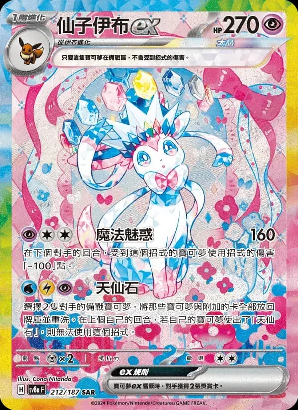 仙子伊布ex — SV8A 212 Chinese Pokémon card