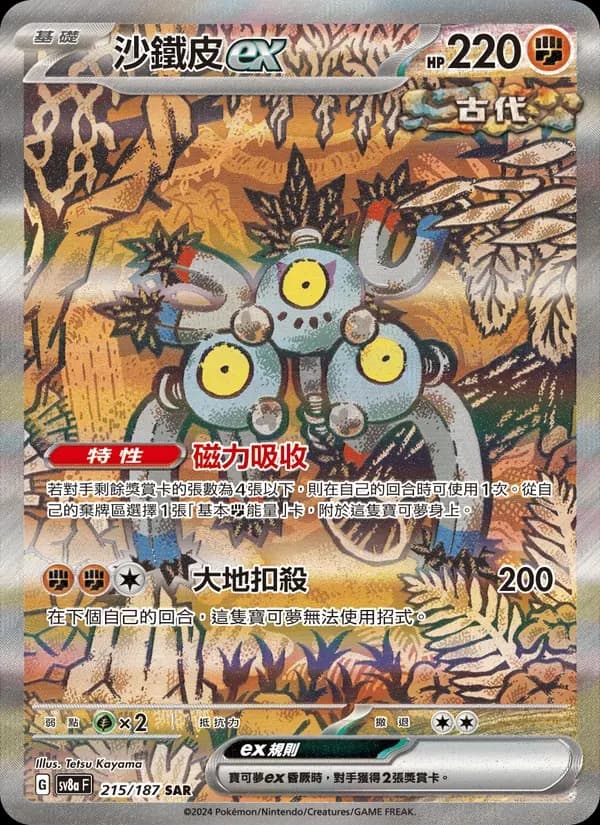 沙鐵皮ex — SV8A 215 Chinese Pokémon card
