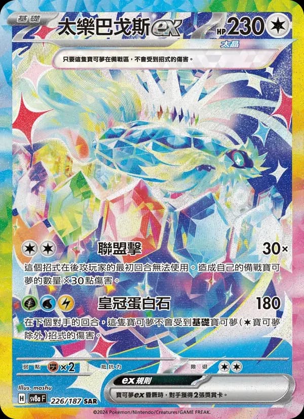 太樂巴戈斯ex — SV8A 226 Chinese Pokémon card