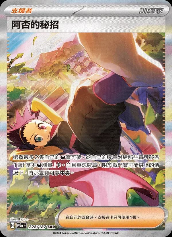 阿杏的秘招 — SV8A 228 Chinese Pokémon card