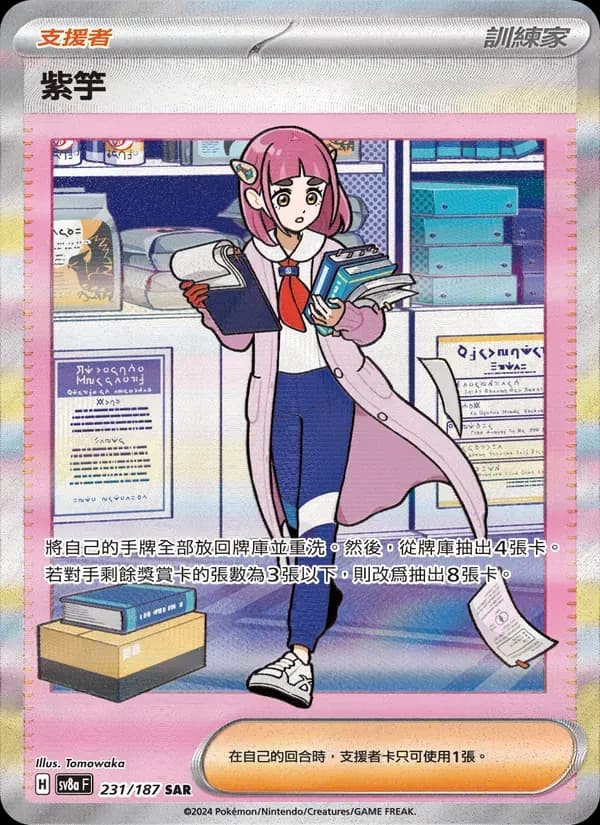 紫竽 — SV8A 231 Chinese Pokémon card