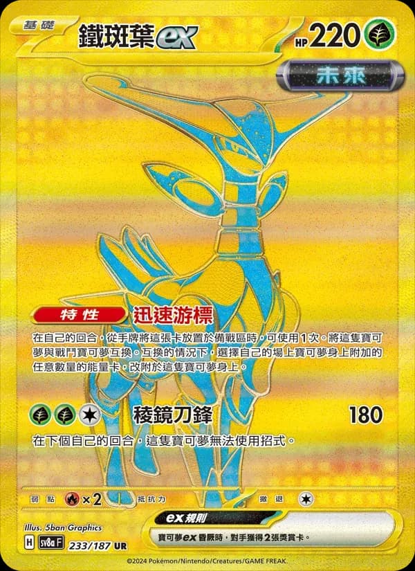 鐵斑葉ex — SV8A 233 Chinese Pokémon card