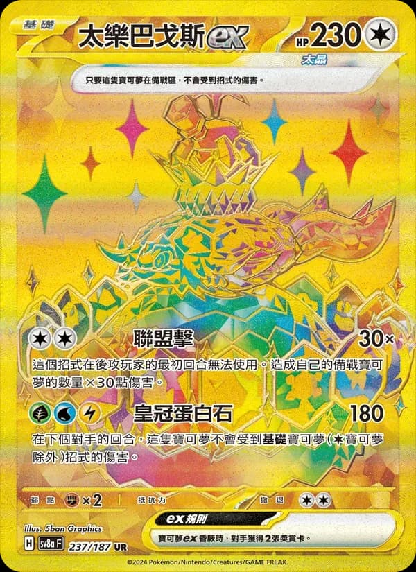 太樂巴戈斯ex — SV8A 237 Chinese Pokémon card