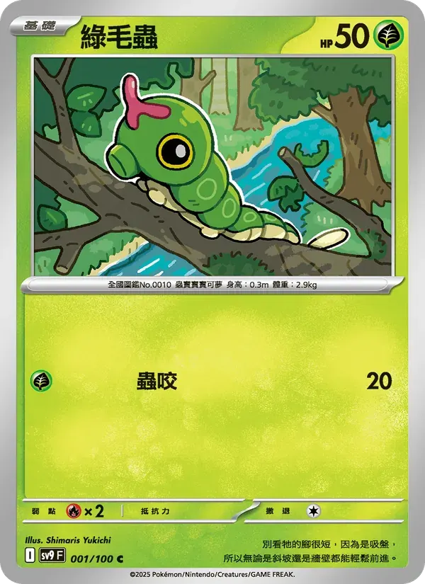 綠毛蟲 — SV9 1 Chinese Pokémon card