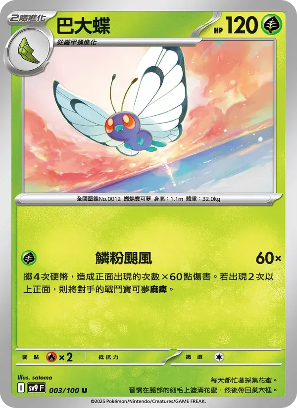 巴大蝶 — SV9 3 Chinese Pokémon card