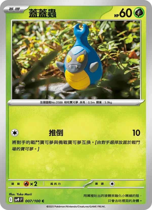 蓋蓋蟲 — SV9 7 Chinese Pokémon card