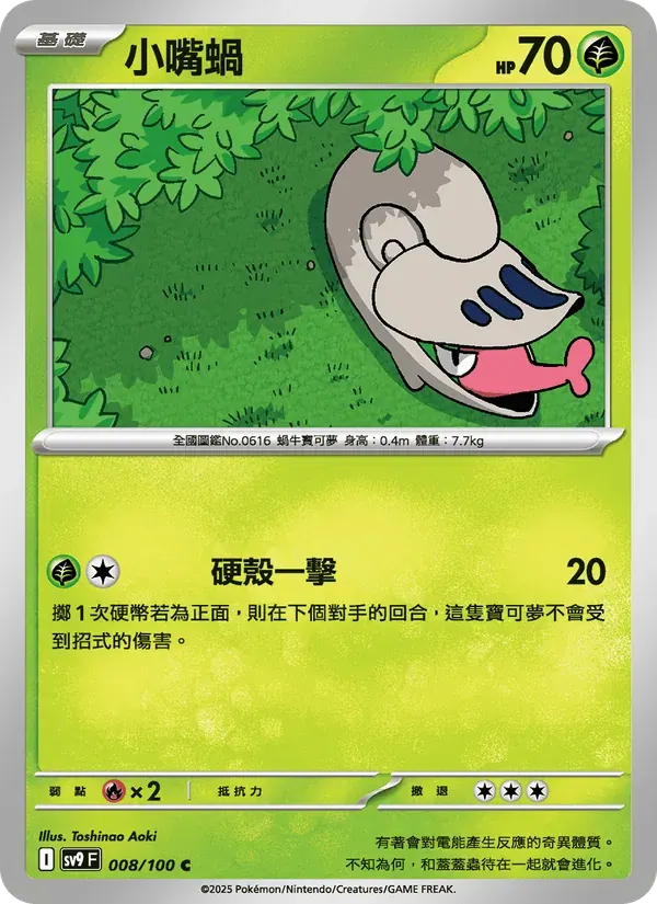 小嘴蝸 — SV9 8 Chinese Pokémon card