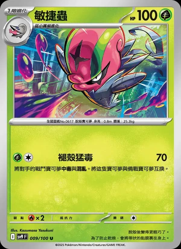 敏捷蟲 — SV9 9 Chinese Pokémon card