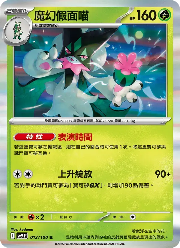 魔幻假面喵 — SV9 12 Chinese Pokémon card