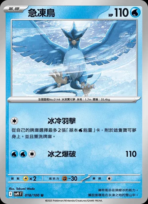 急凍鳥 — SV9 18 Chinese Pokémon card