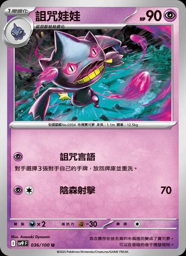 詛咒娃娃 — SV9 36 Chinese Pokémon card