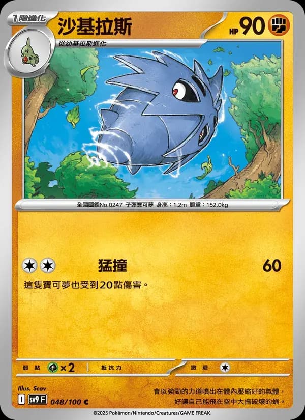 沙基拉斯 — SV9 48 Chinese Pokémon card