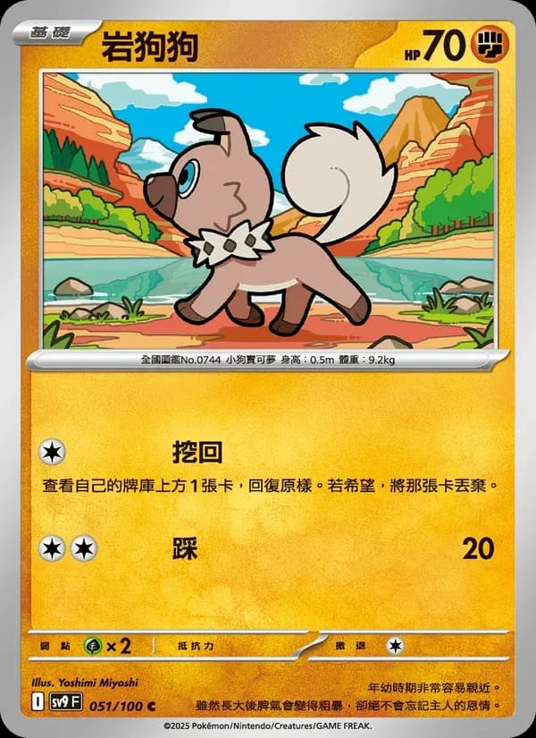 岩狗狗 — SV9 51 Chinese Pokémon card