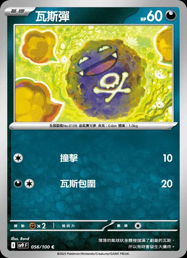 瓦斯彈 — SV9 56 Chinese Pokémon card