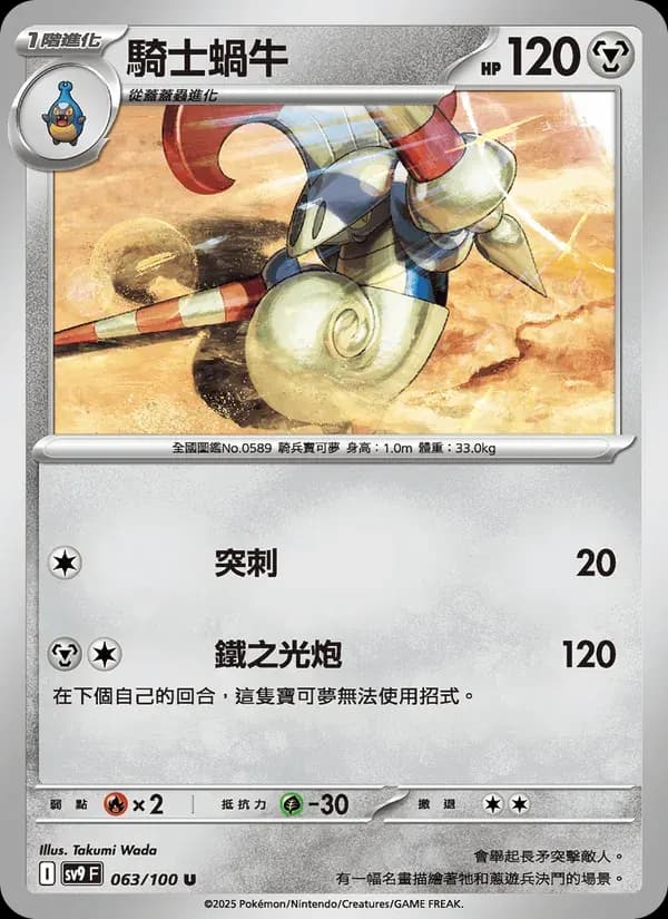 騎士蝸牛 — SV9 63 Chinese Pokémon card