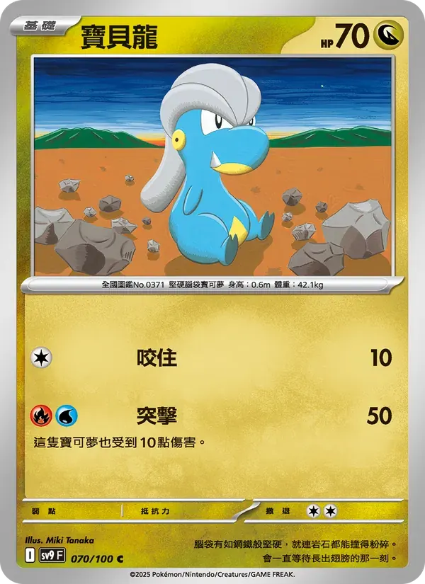 寶貝龍 — SV9 70 Chinese Pokémon card