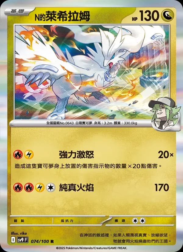 N的萊希拉姆 — SV9 74 Chinese Pokémon card