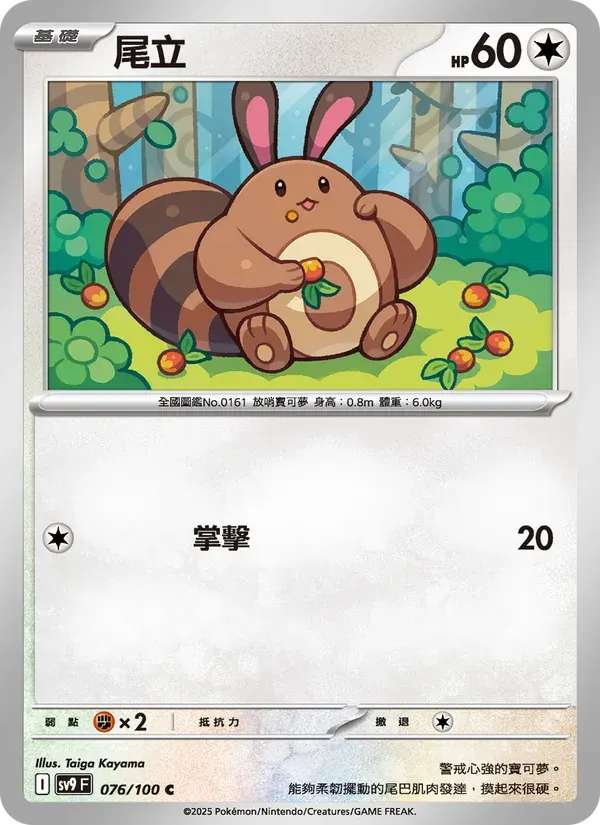 尾立 — SV9 76 Chinese Pokémon card