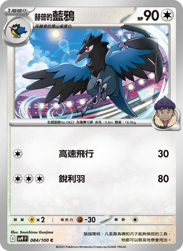 赫普的藍鴉 — SV9 84 Chinese Pokémon card