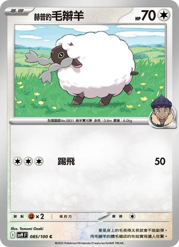 赫普的毛辮羊 — SV9 85 Chinese Pokémon card