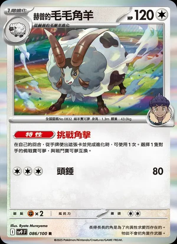 赫普的毛毛角羊 — SV9 86 Chinese Pokémon card