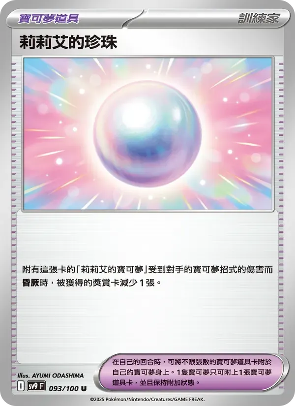 莉莉艾的珍珠 — SV9 93 Chinese Pokémon card
